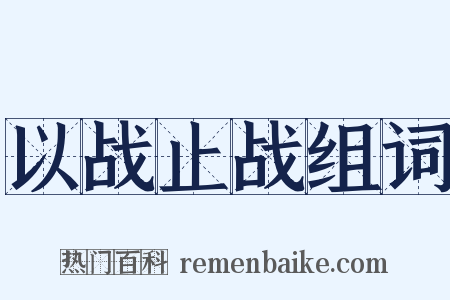 以战止战组词是什么意思的图片